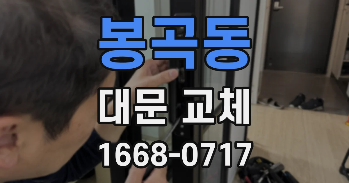 봉곡동 대문 교체