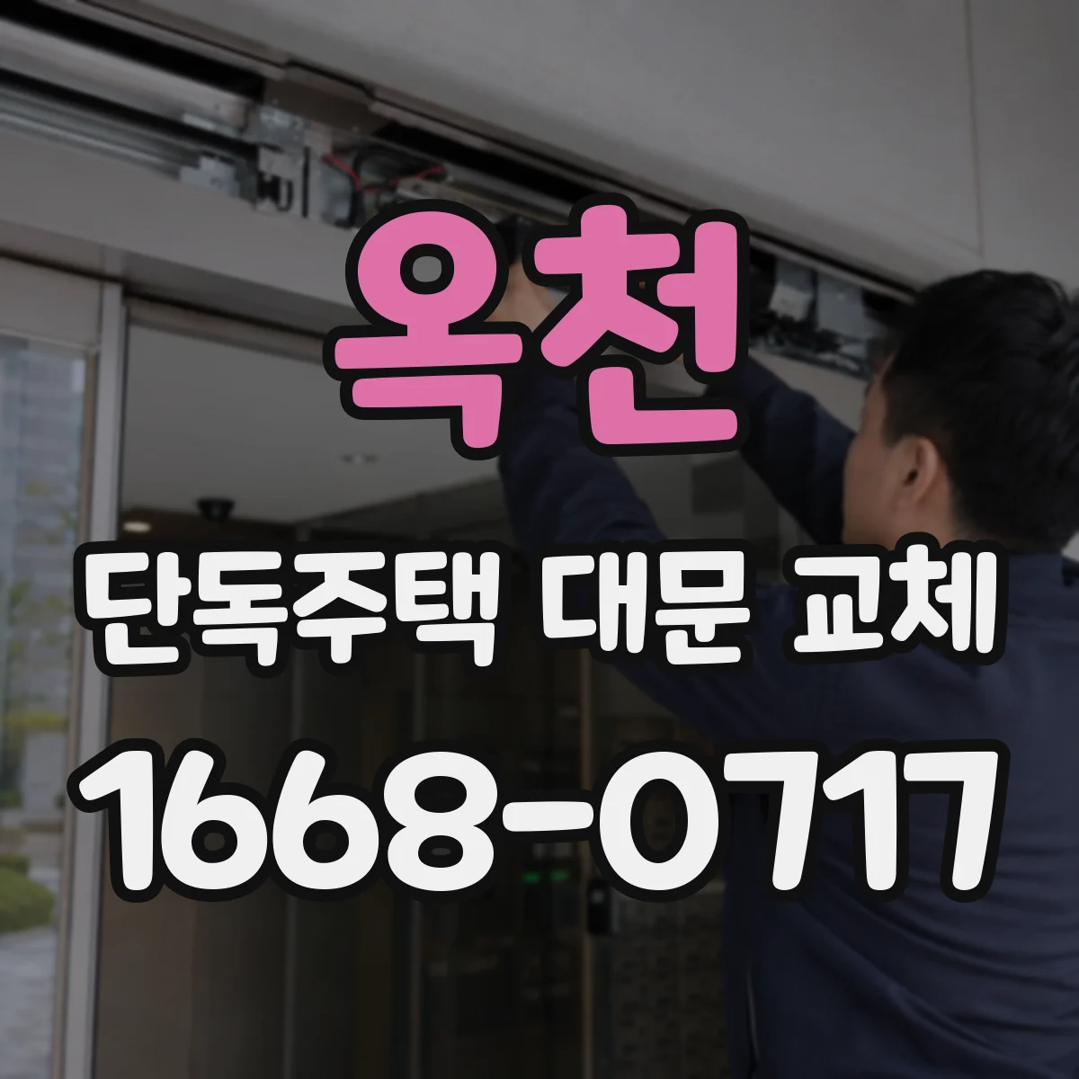 옥천 단독주택 대문 교체