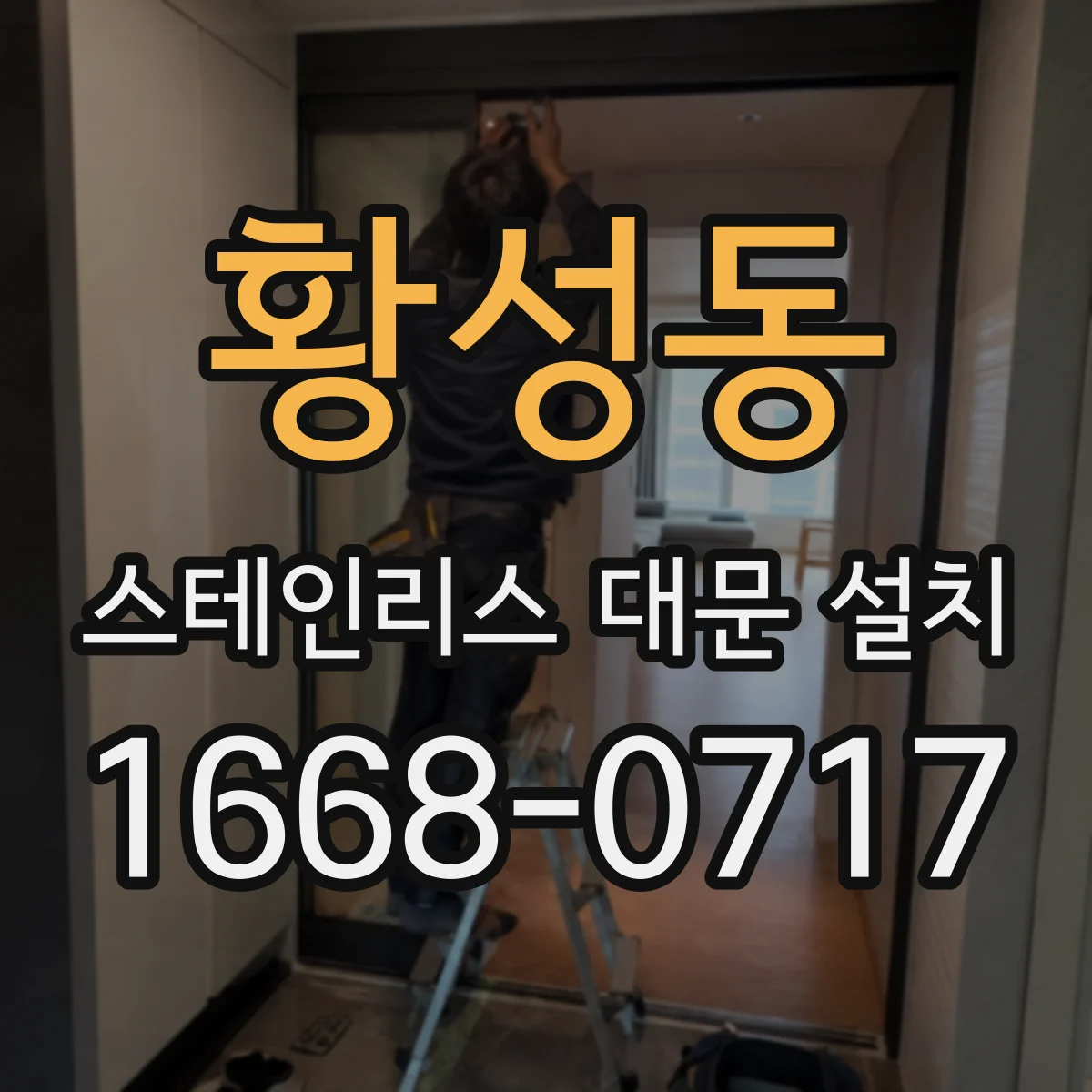 황성동 스테인리스 대문 설치