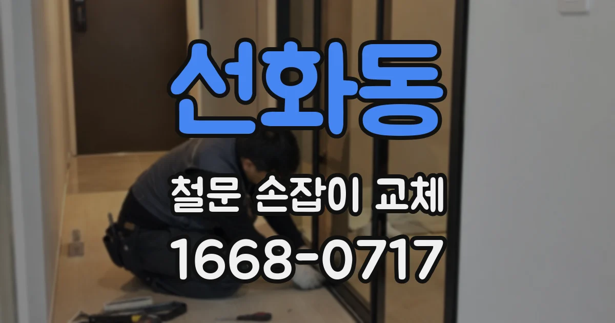 선화동 철문 손잡이 교체