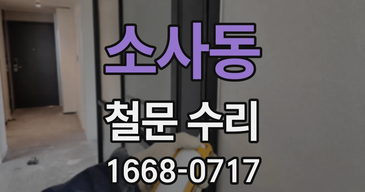 소사동 철문 수리