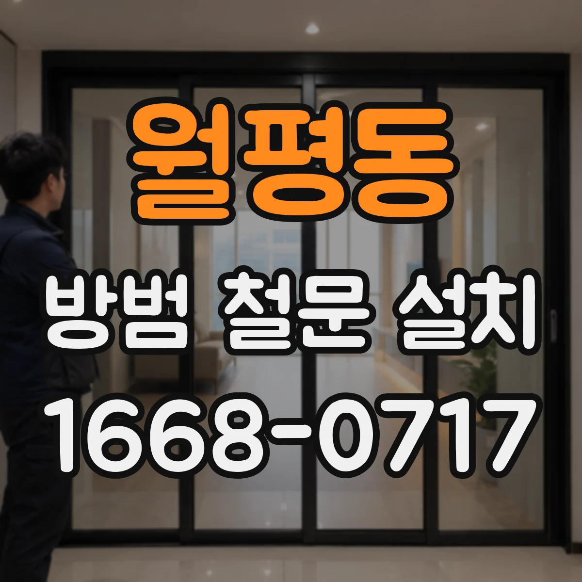 월평동 방범 철문 설치