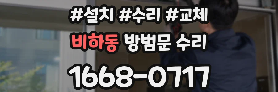 비하동 방범문 수리