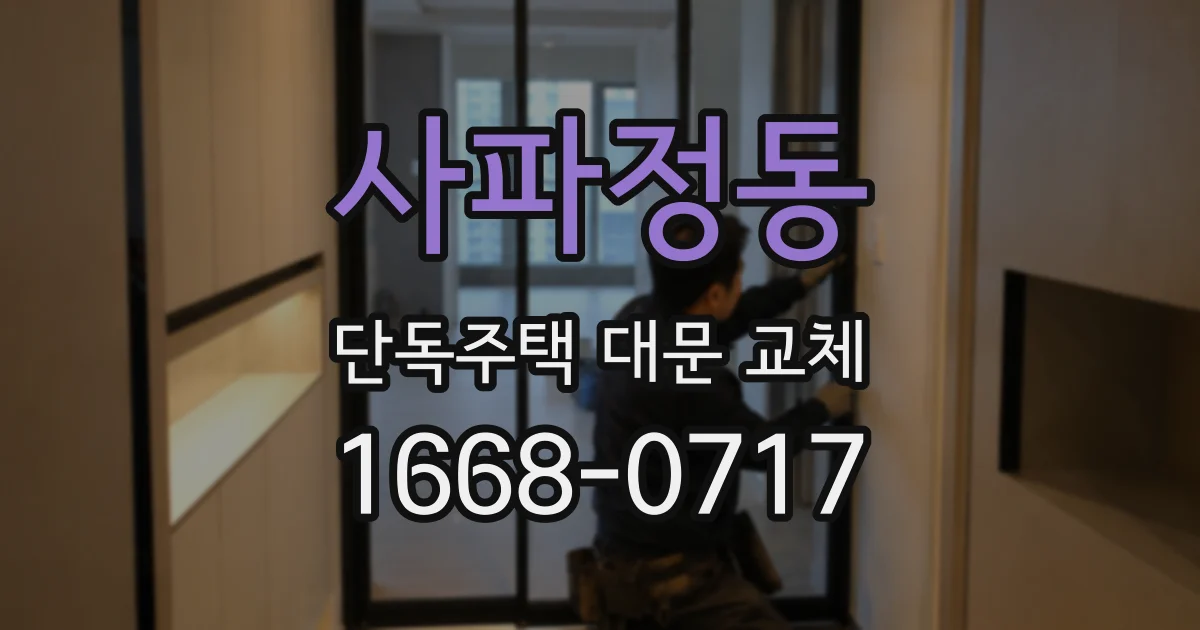 사파정동 단독주택 대문 교체