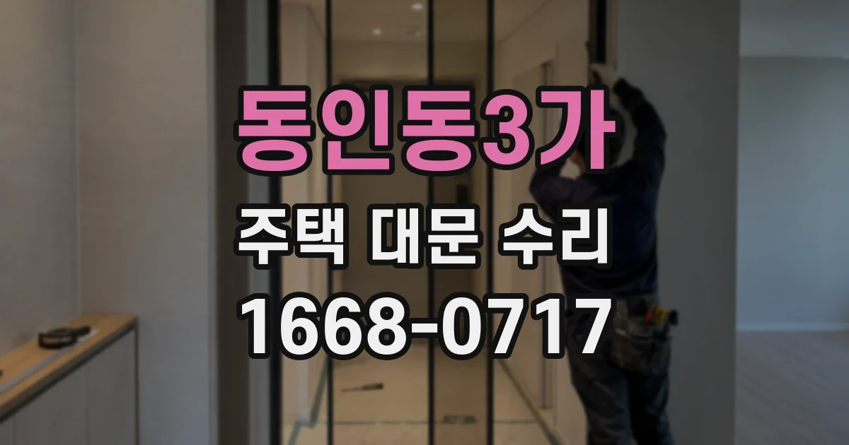 동인동3가 주택 대문 수리