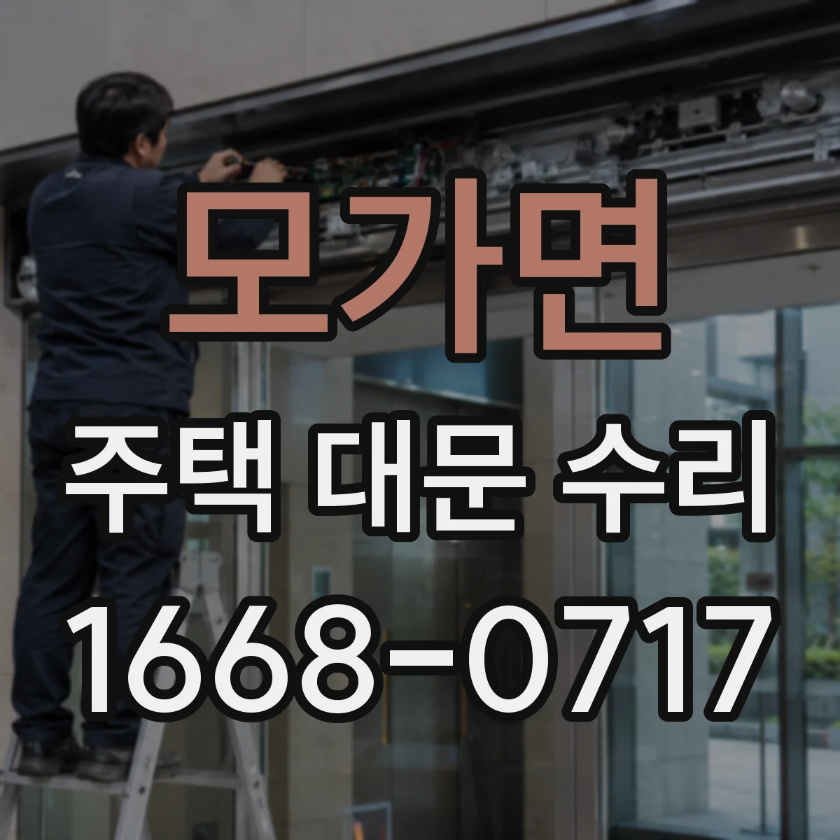 모가면 주택 대문 수리