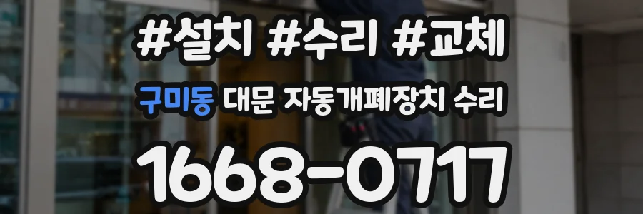 구미동 대문 자동개폐장치 수리