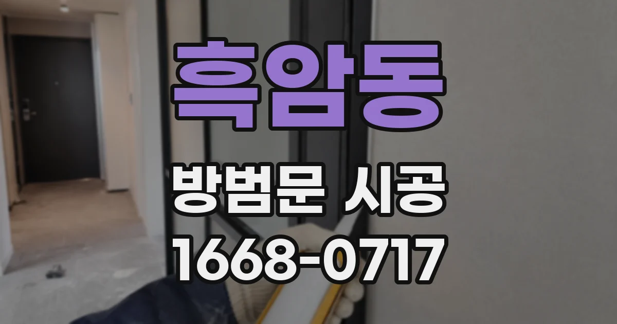 흑암동 방범문 시공