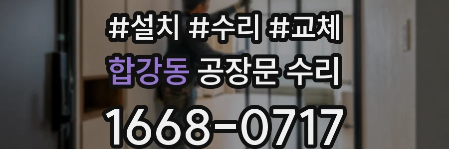 합강동 공장문 수리