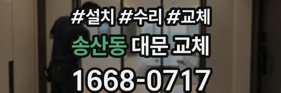 송산동 대문 교체