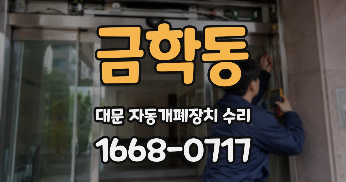 금학동 대문 자동개폐장치 수리