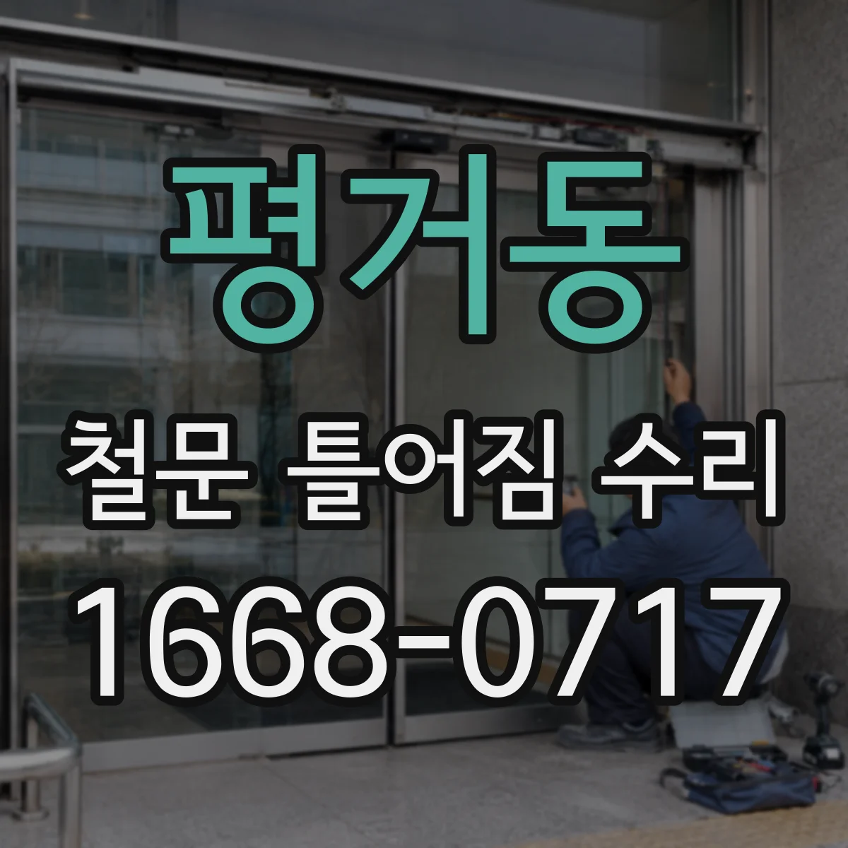 평거동 철문 틀어짐 수리