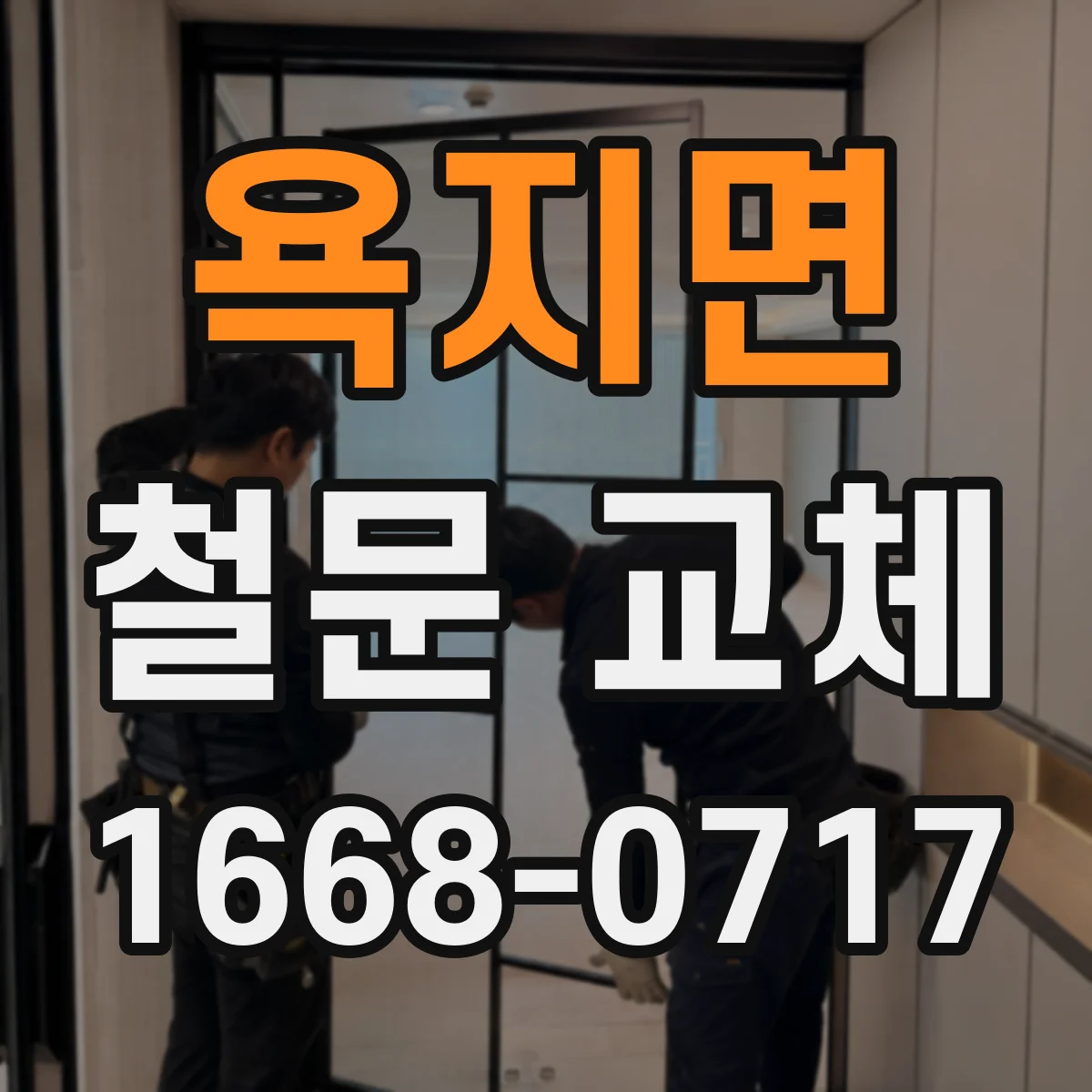 욕지면 철문 교체