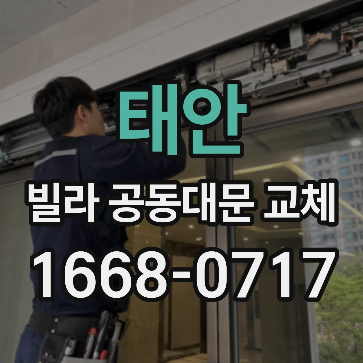 태안 빌라 공동대문 교체