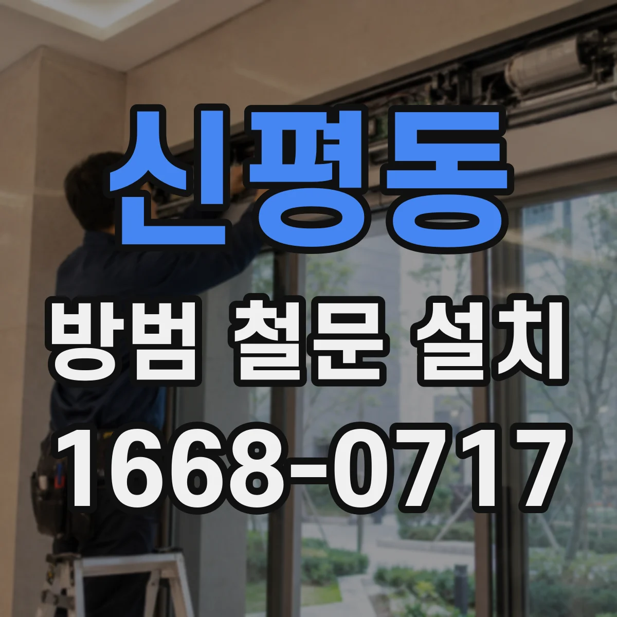 신평동 방범 철문 설치
