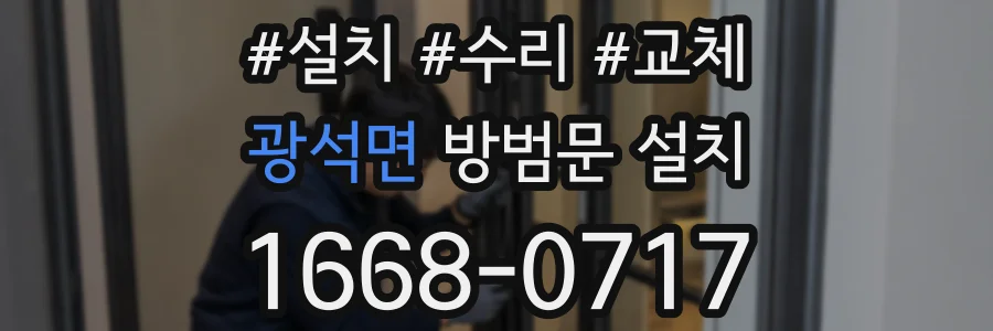 광석면 방범문 설치