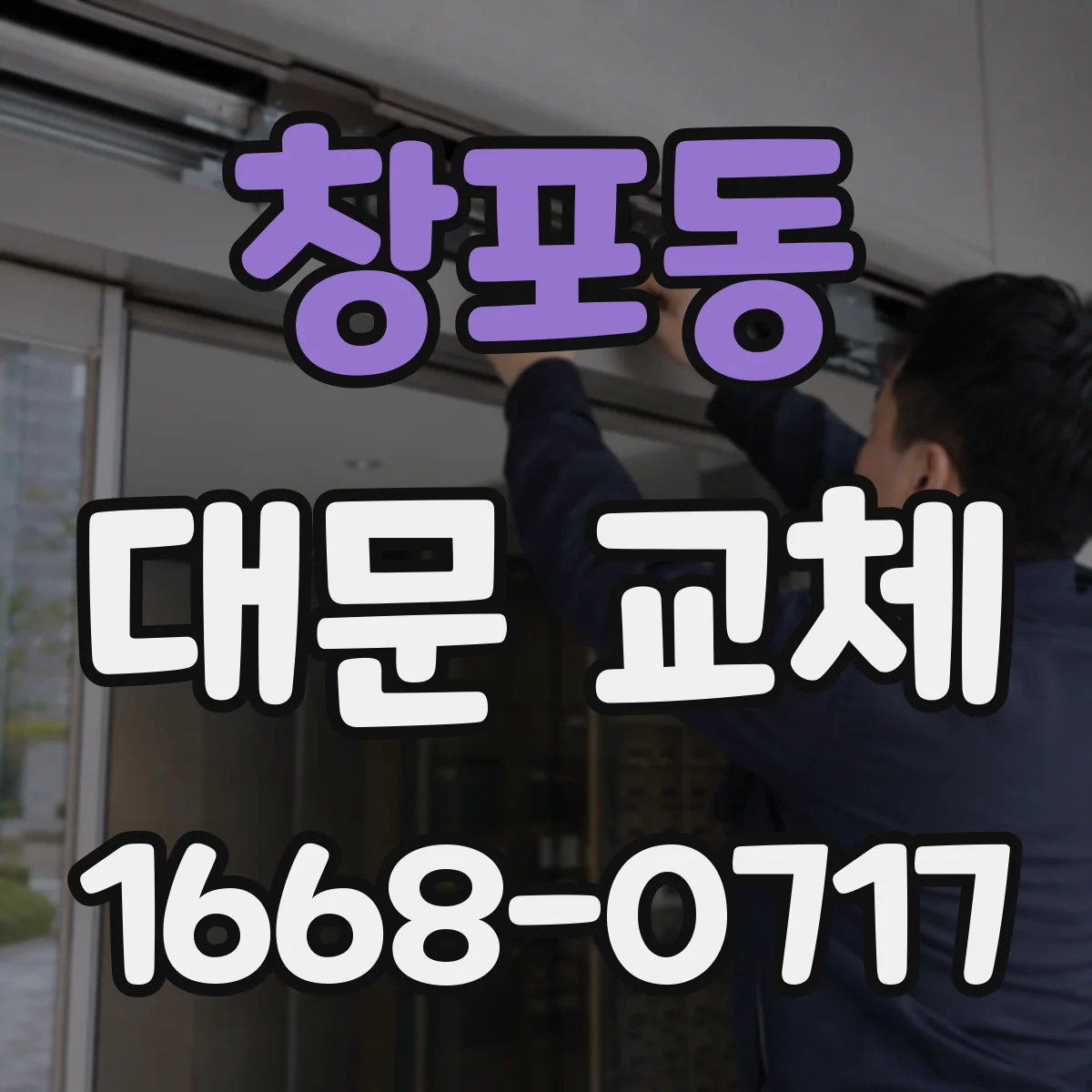 창포동 대문 교체