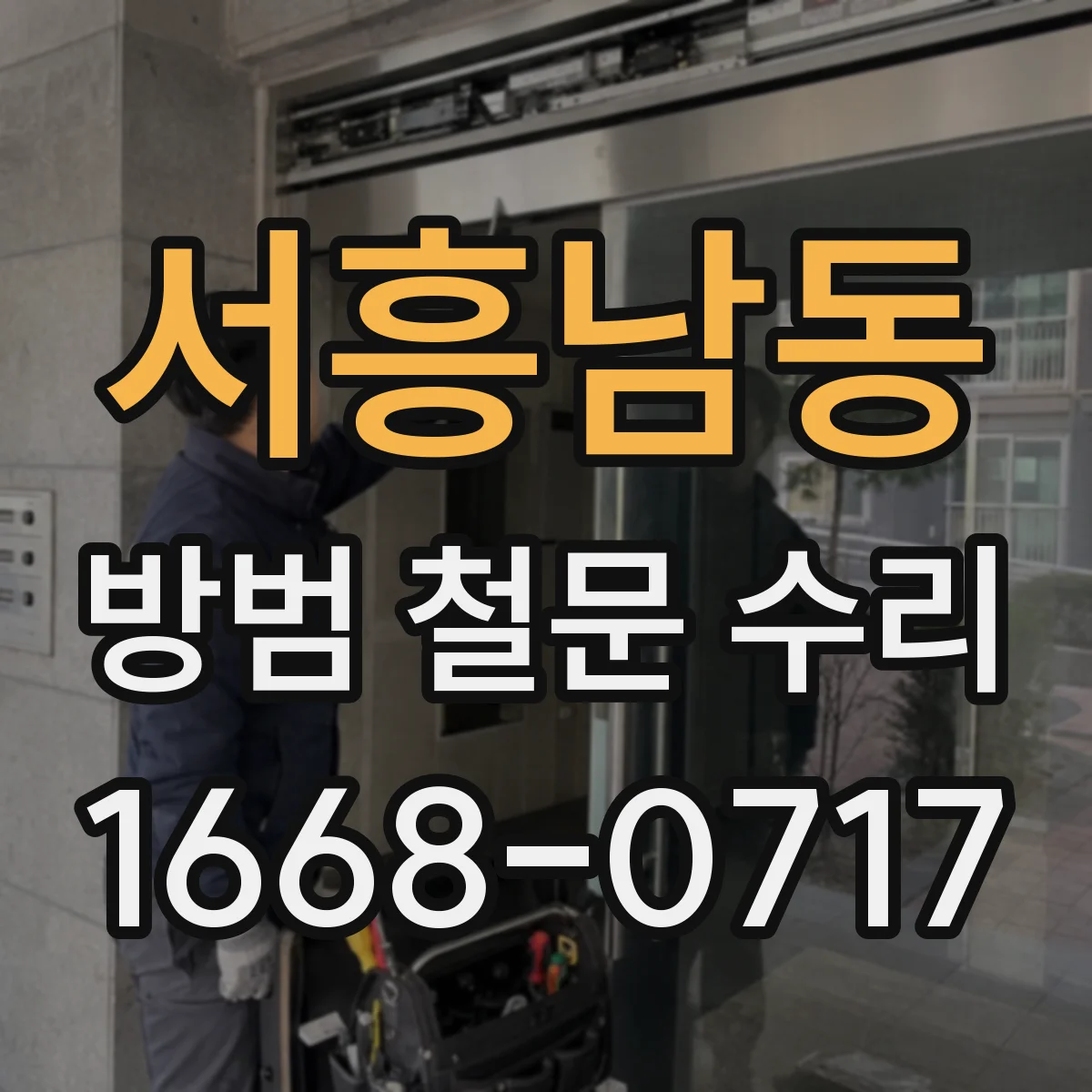서흥남동 방범 철문 수리