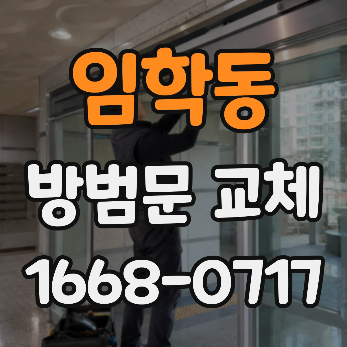 임학동 방범문 교체