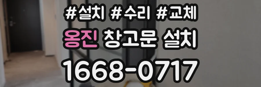 옹진 창고문 설치