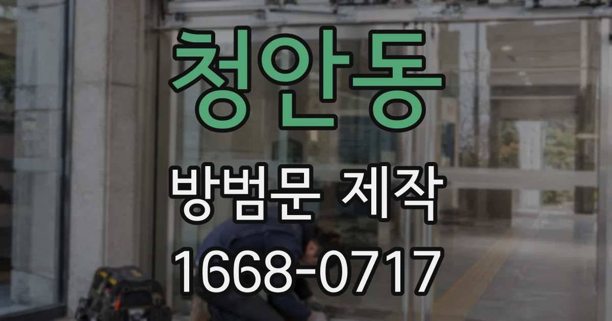 청안동 방범문 제작