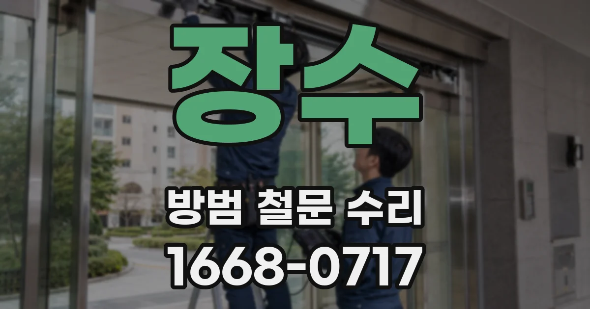 장수 방범 철문 수리