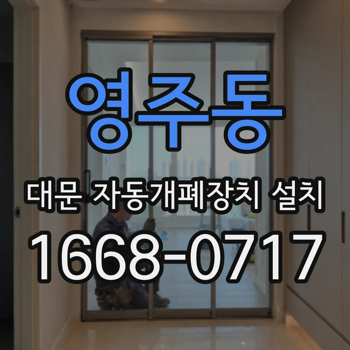 영주동 대문 자동개폐장치 설치