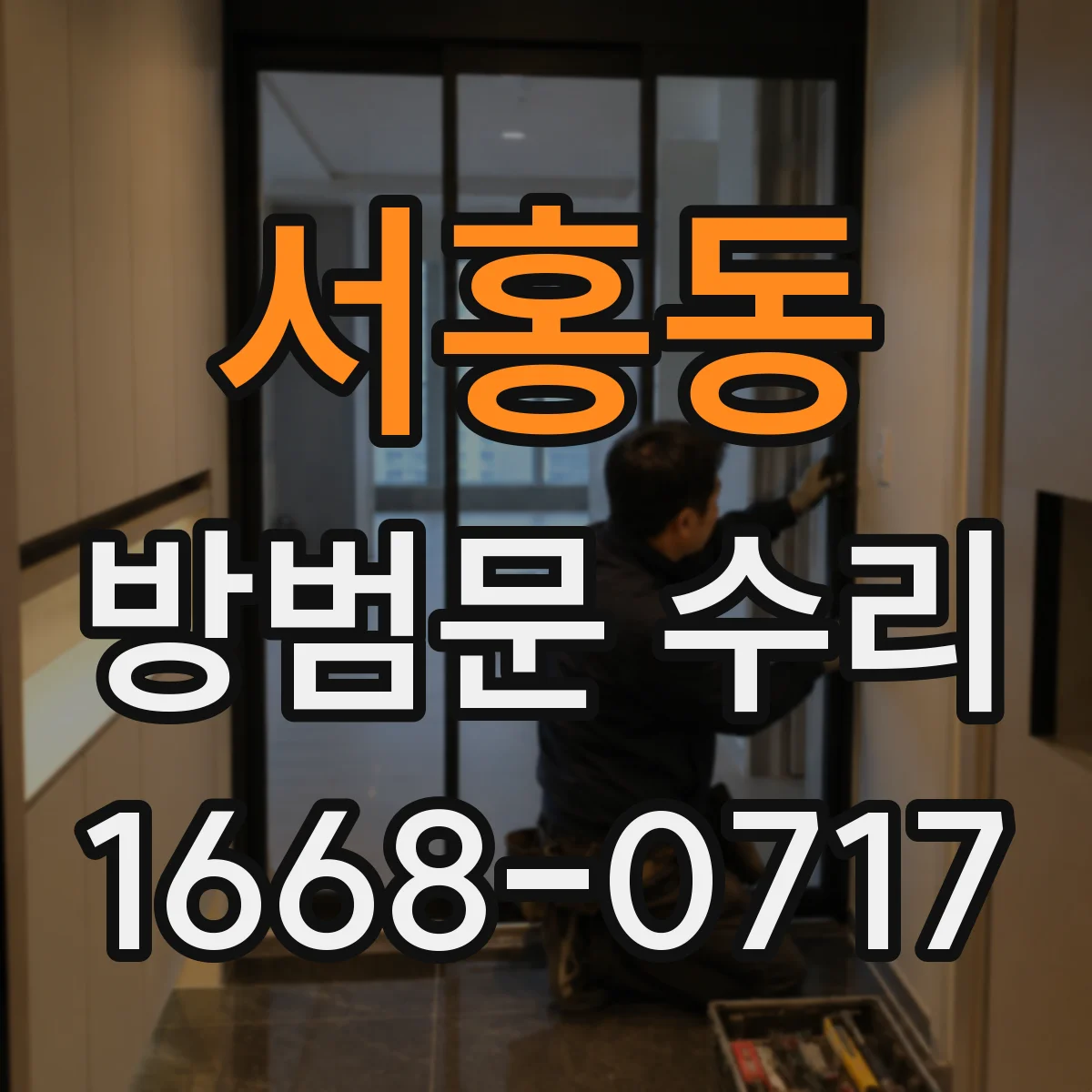 서홍동 방범문 수리