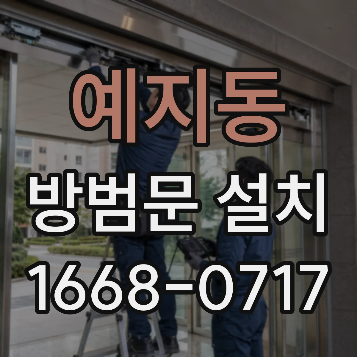 예지동 방범문 설치