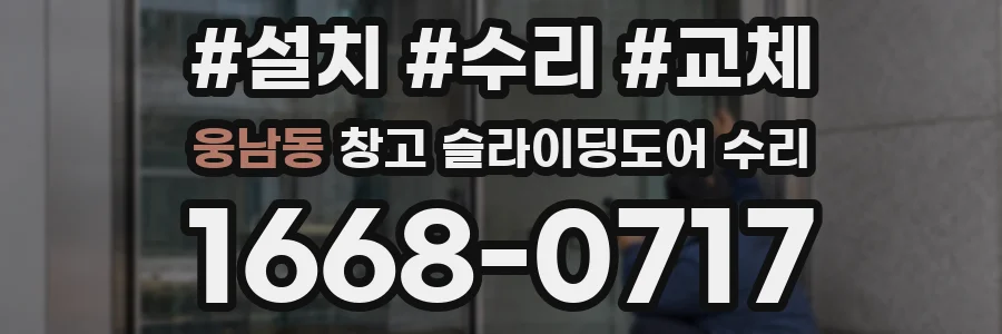 웅남동 창고 슬라이딩도어 수리