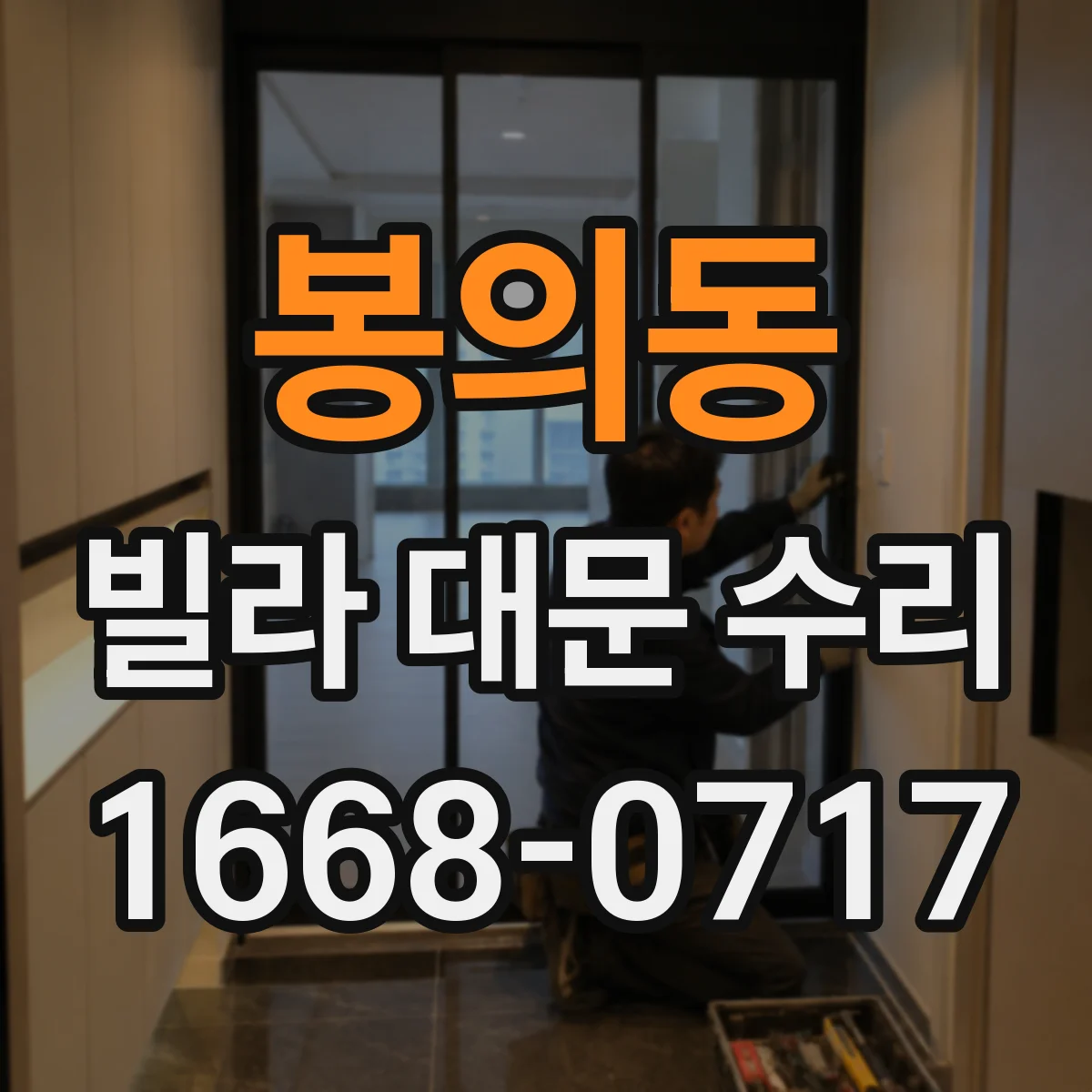 봉의동 빌라 대문 수리