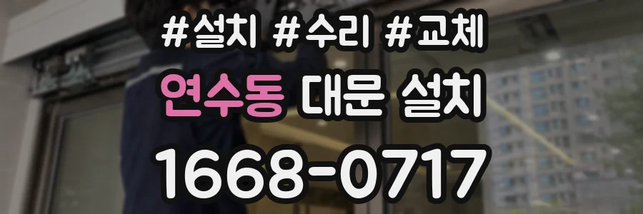 연수동 대문 설치