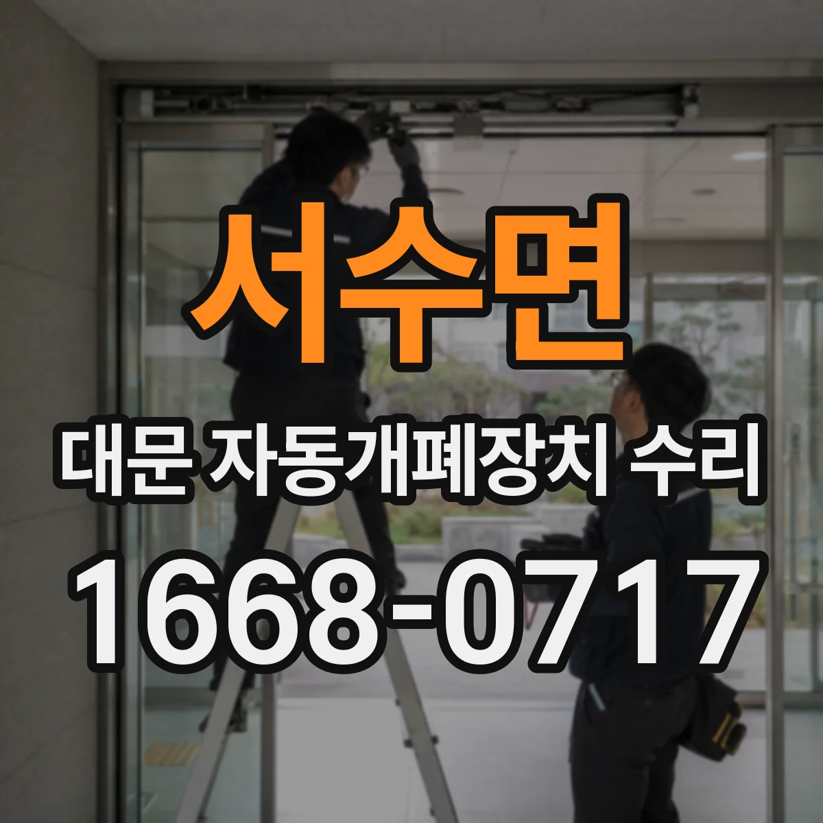 서수면 대문 자동개폐장치 수리