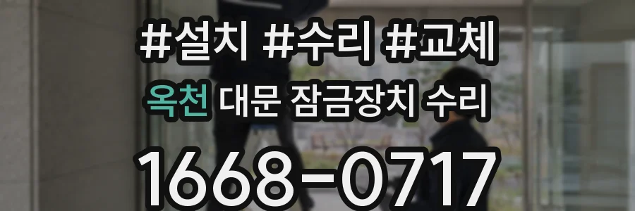 옥천 대문 잠금장치 수리