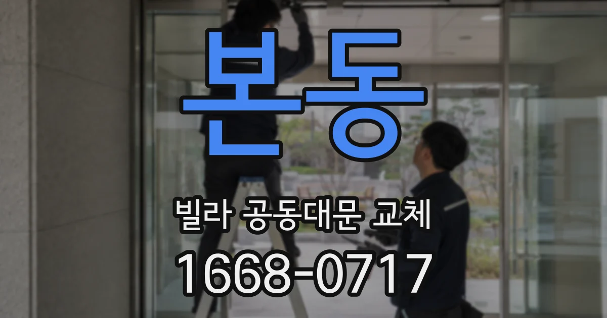 본동 빌라 공동대문 교체