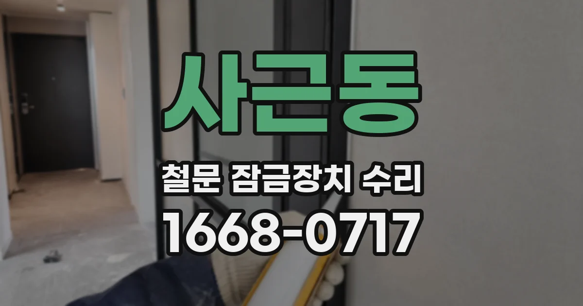 사근동 철문 잠금장치 수리