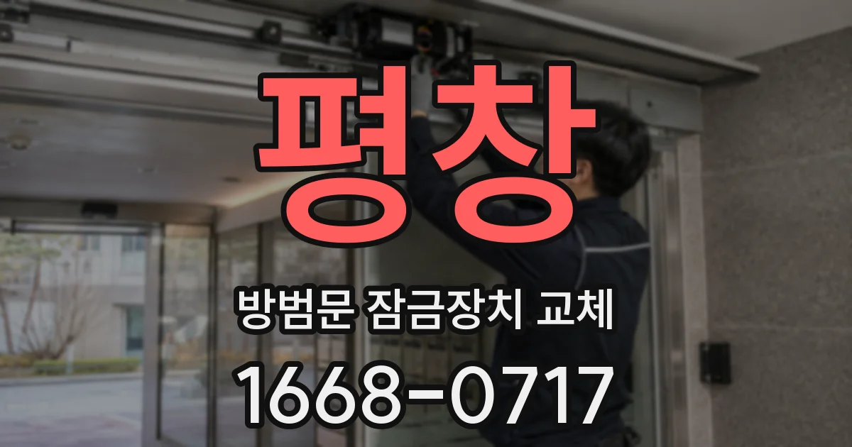 평창 방범문 잠금장치 교체