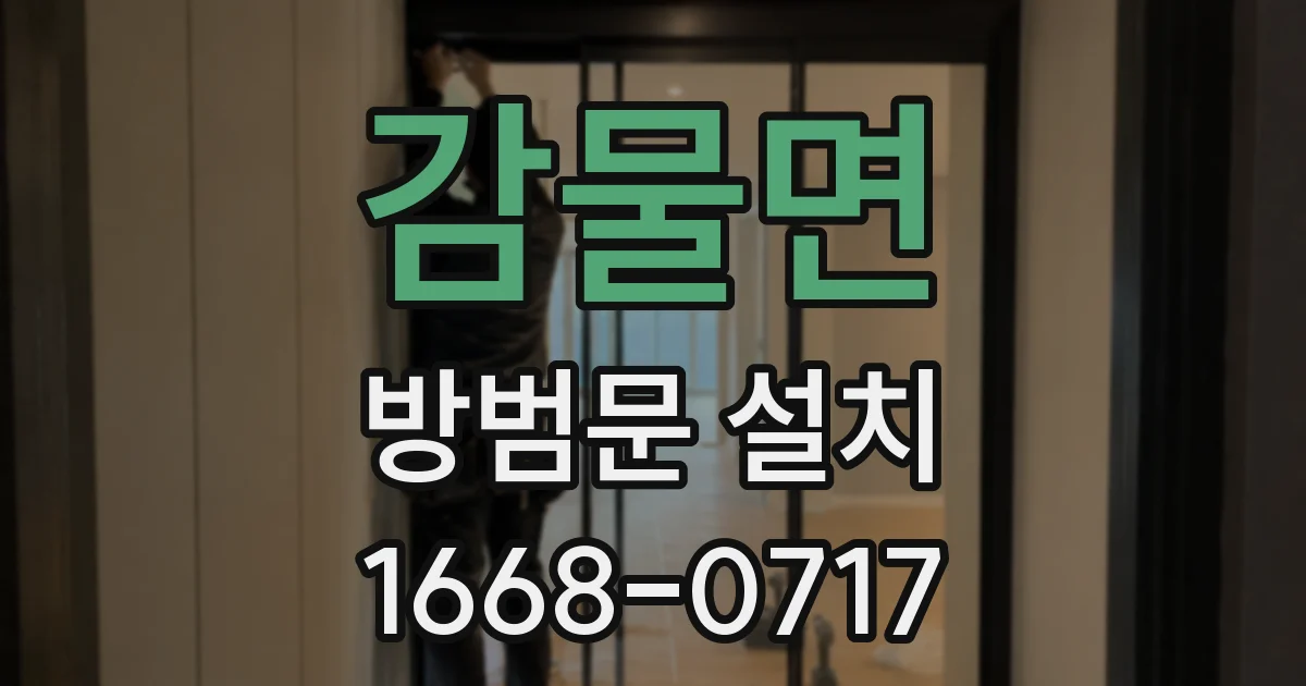 감물면 방범문 설치