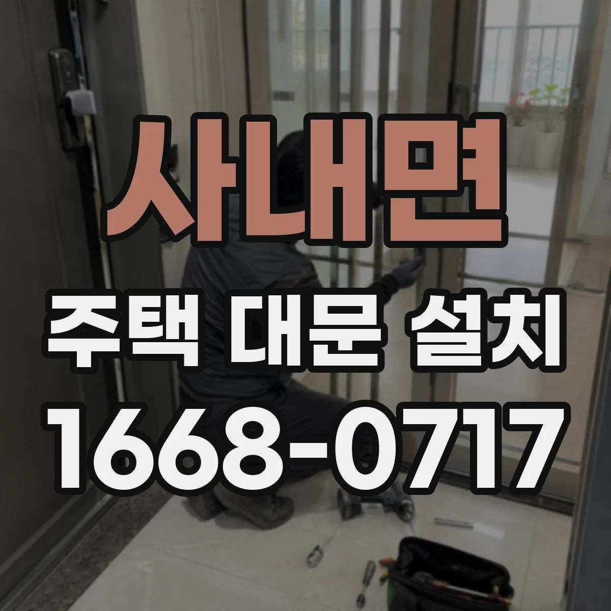 사내면 주택 대문 설치