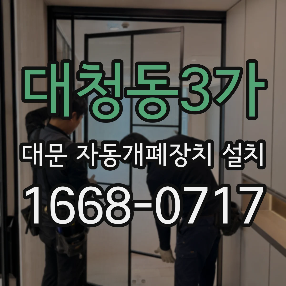 대청동3가 대문 자동개폐장치 설치