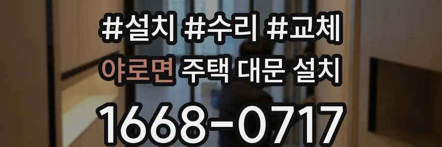 야로면 주택 대문 설치
