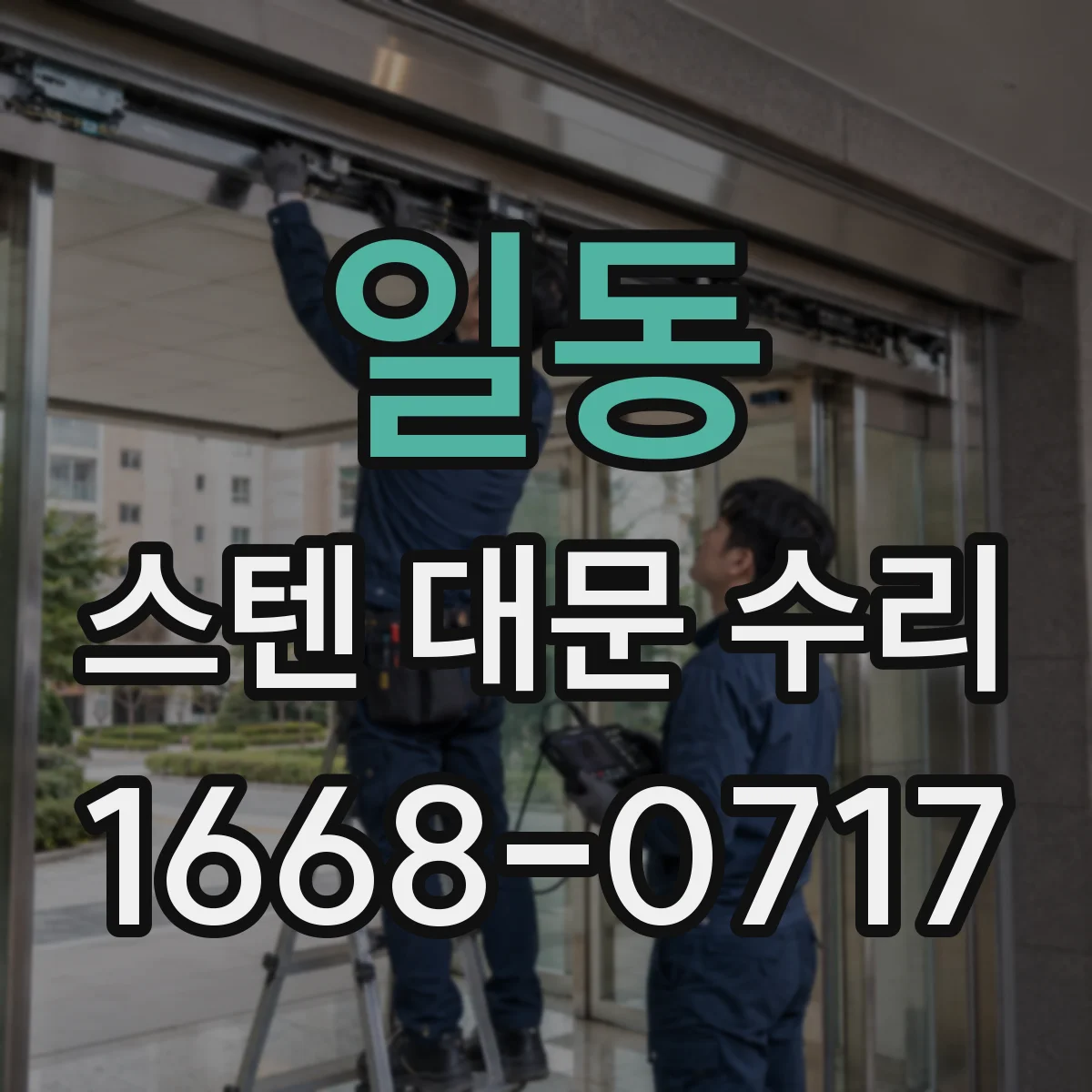 일동 스텐 대문 수리
