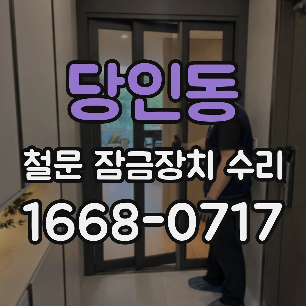 당인동 철문 잠금장치 수리