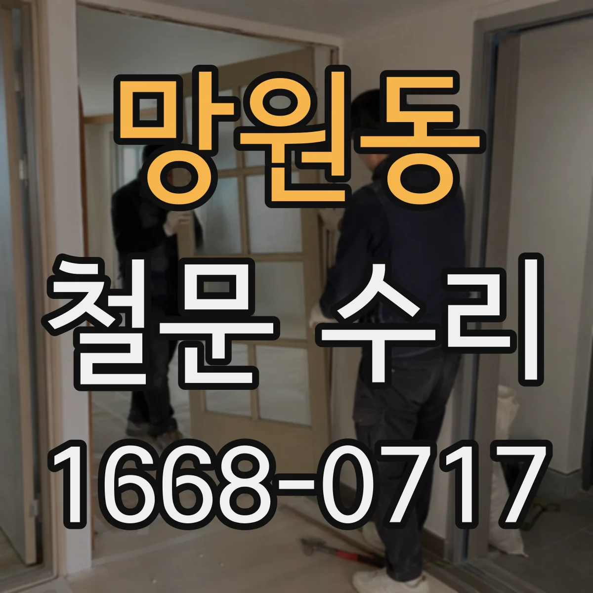 망원동 철문 수리