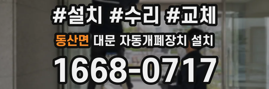 동산면 대문 자동개폐장치 설치