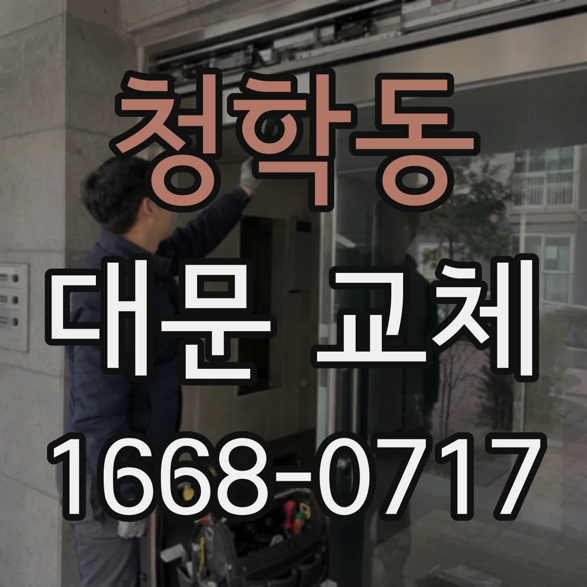 청학동 대문 교체