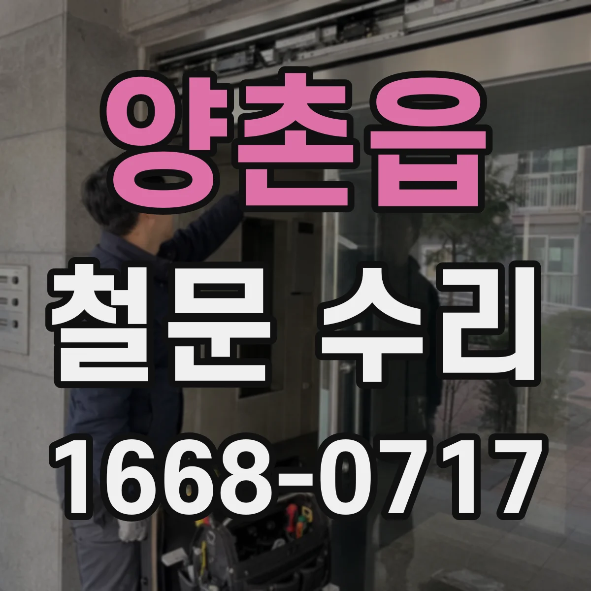 양촌읍 철문 수리