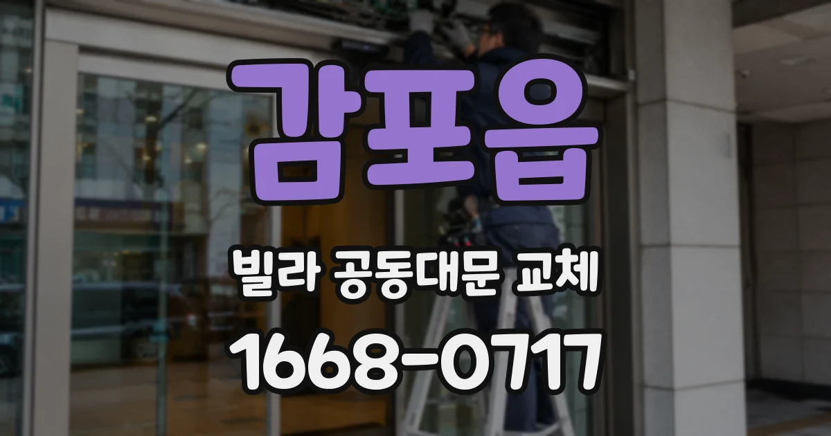 감포읍 빌라 공동대문 교체