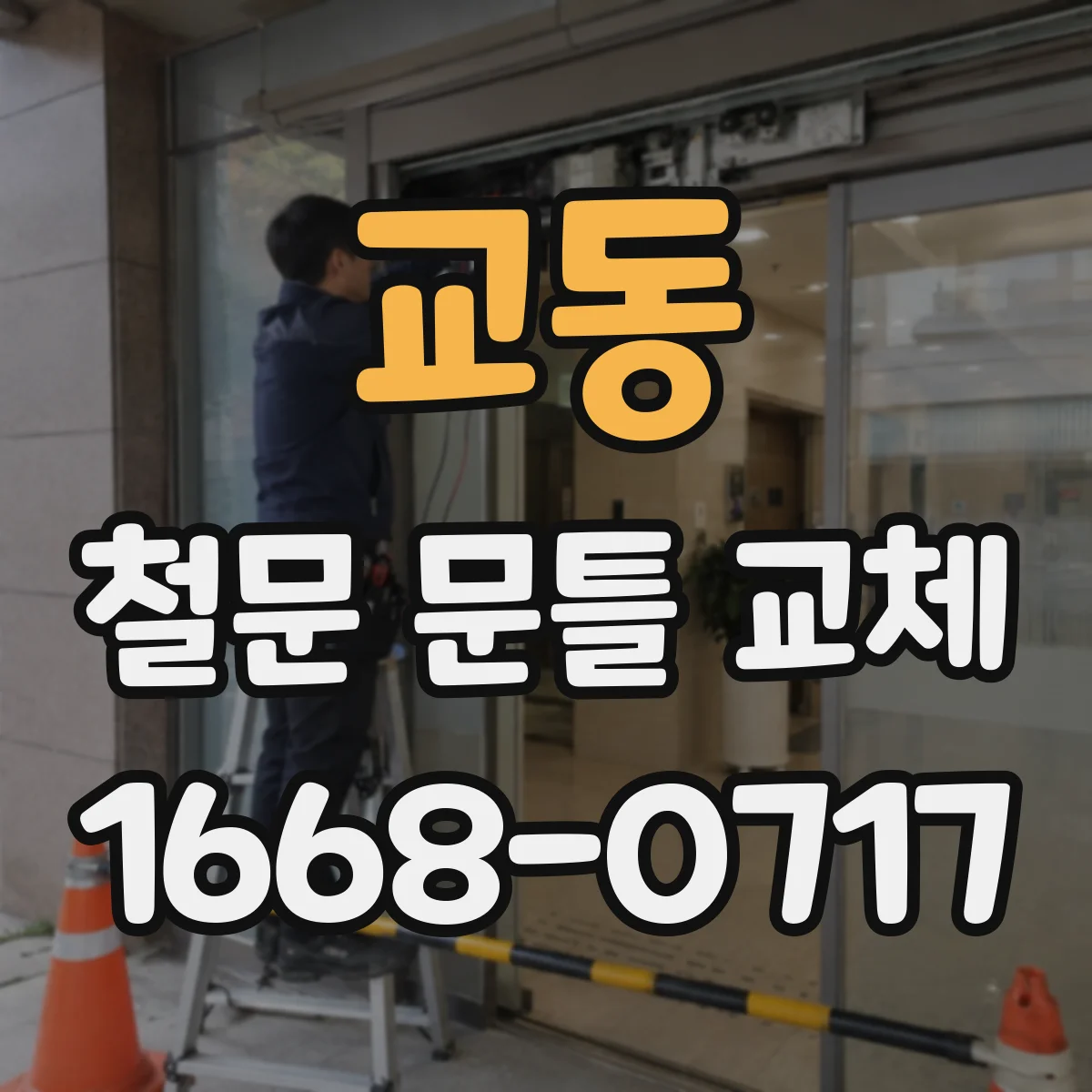 교동 철문 문틀 교체