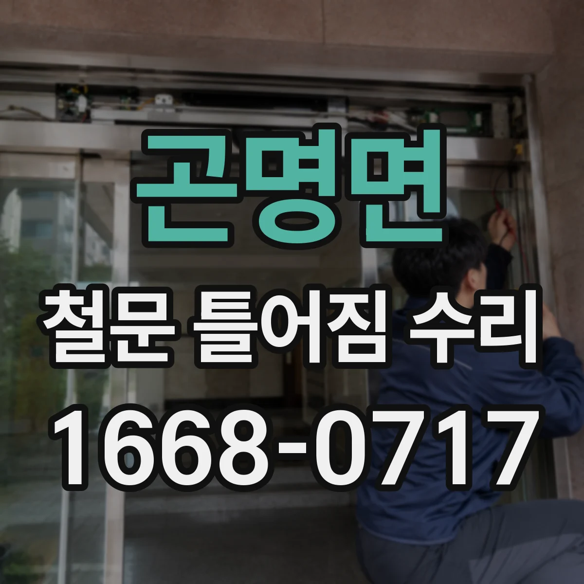 곤명면 철문 틀어짐 수리